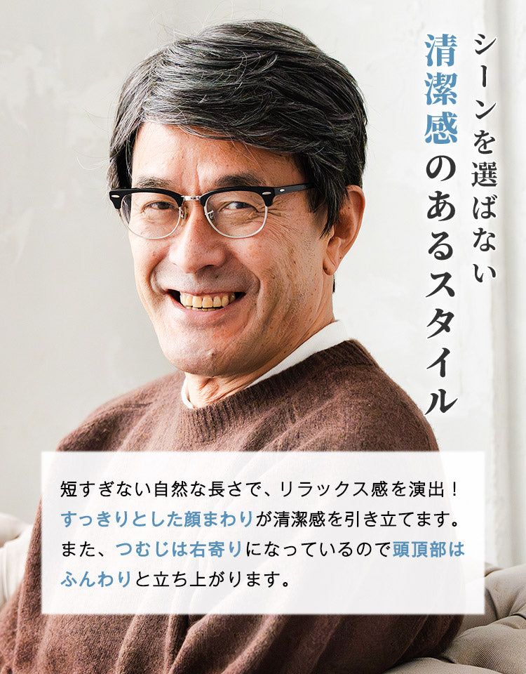 短すぎない自然な長さで、リラックス感を演出。すっきりとした顔まわりが清潔感を引き立てます。また、つむじは右寄りになっているので頭頂部はふんわりと立ち上がります