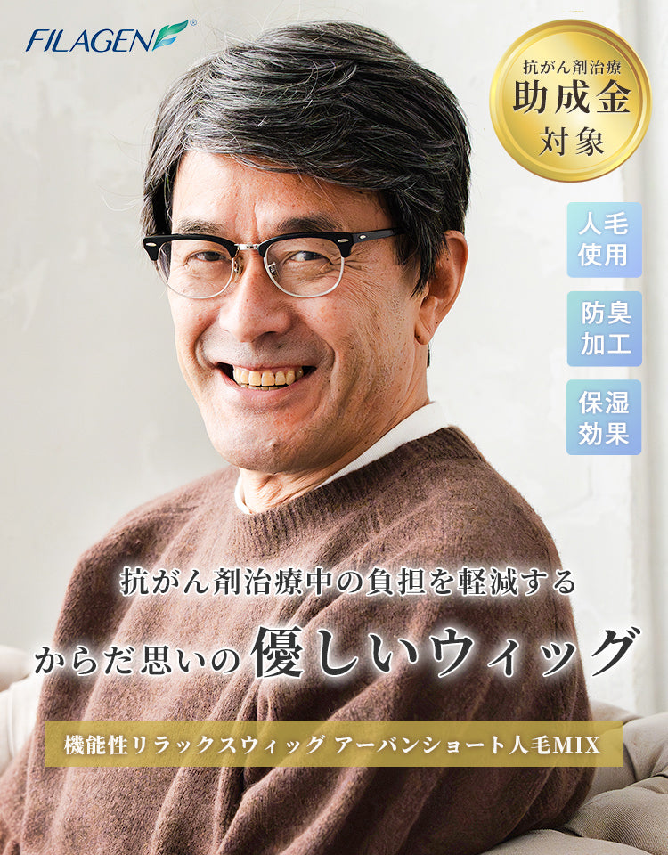 機能性リラックスウィッグ アーバンショート人毛MIX 抗がん剤治療中の負担を軽減するからだ思いの優しいウィッグ