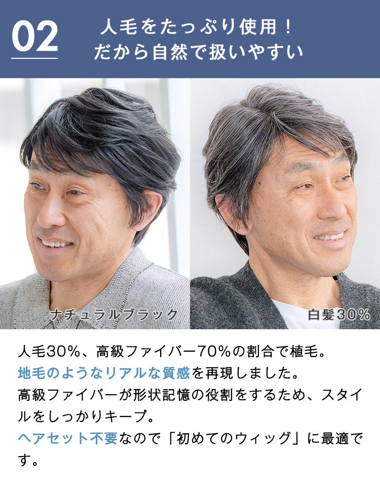 人毛30%、高級ファイバー70%の割合で植毛。地毛のようなリアルな質感を再現しました。高級ファイバーが形状記憶の役割をするため、スタイルをしっかりキープ。ヘアセット不要なので初めてのウィッグに最適です