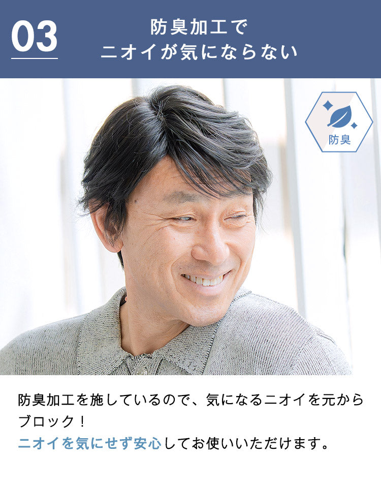 防臭加工を施しているので、気になるニオイを元からブロック。ニオイを気にせず安心してお使いいただけます