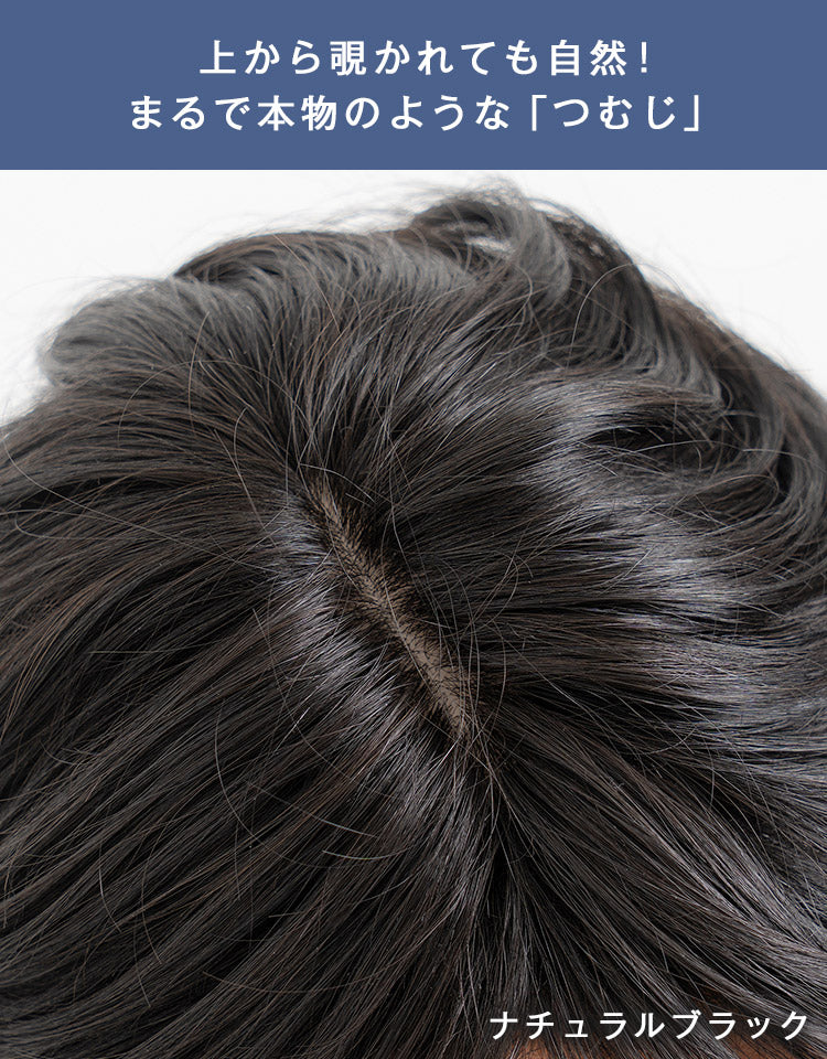 上から覗かれても安心。まるで本物のようなつむじ