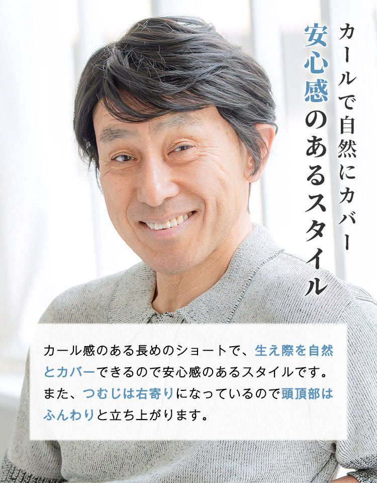 カール感のある長めのショートで、生え際を自然とカバーできるので安心感のあるスタイルです。また、つむじは右寄りになっているので頭頂部はふんわりと立ち上がります。