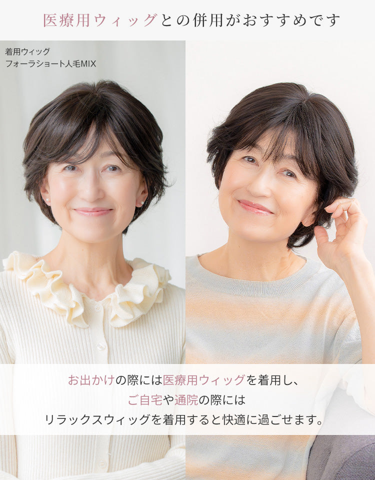 医療用ウィッグとの併用がおすすめです