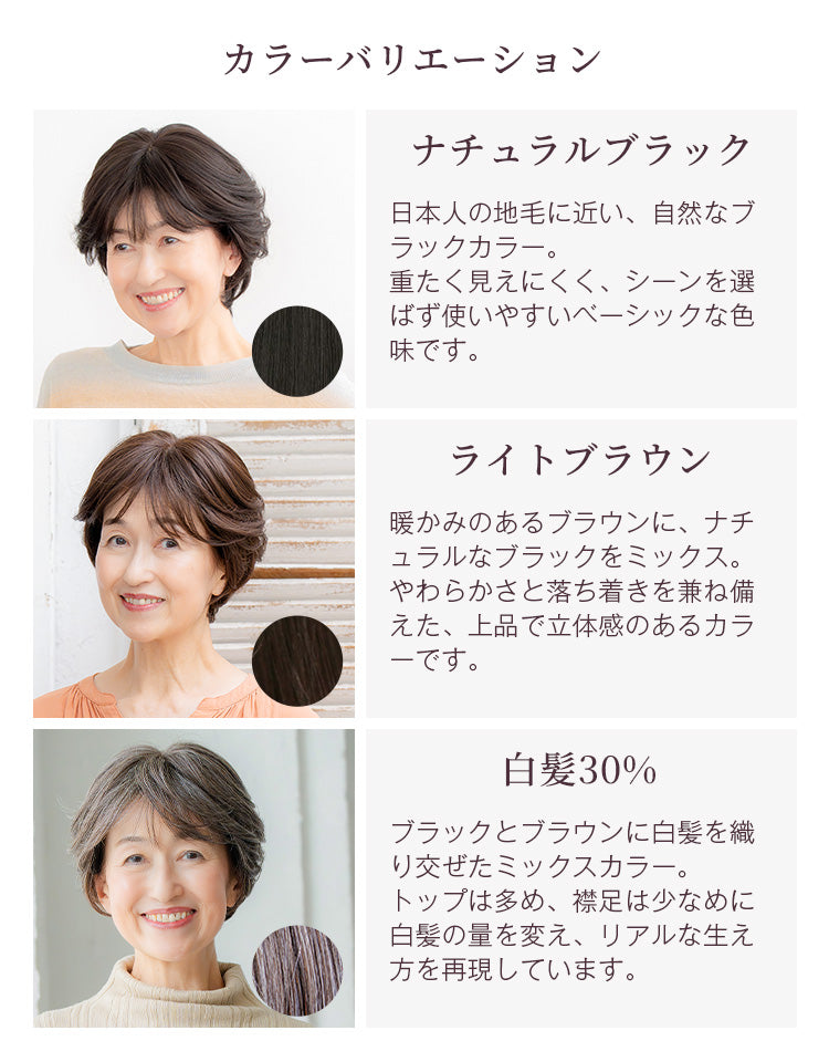 ナチュラルブラックは日本人の地毛に近い、自然なブラックカラー。重たく見えにくく、シーンを選ばず使いやすいベーシックな色味です。ライトブラウンは暖かみのあるブラウンに、ナチュラルなブラックをミックス。やわらかさと落ち着きを兼ね備えた、上品で立体感のあるカラーです。白髪30