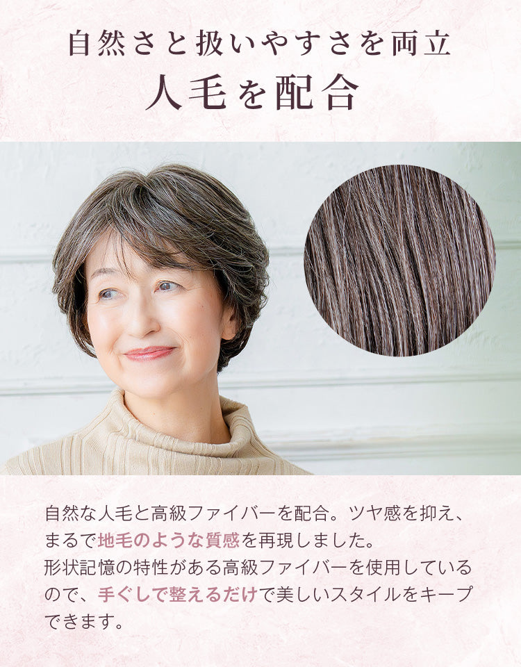 自然さと扱いやすさを両立。人毛を配合。