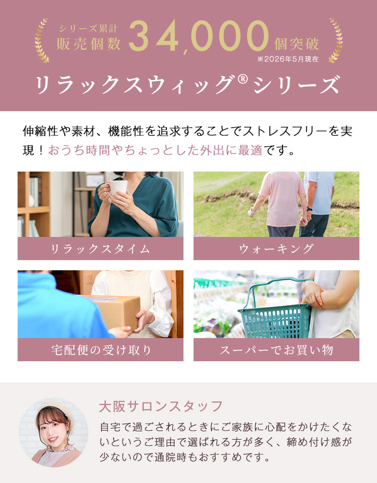 シリーズ累計34,000個突破リラックスウィッグシリーズ 伸縮性や素材、機能性を追求することでストレスフリーを実現。おうち時間やちょっとした外出に最適です