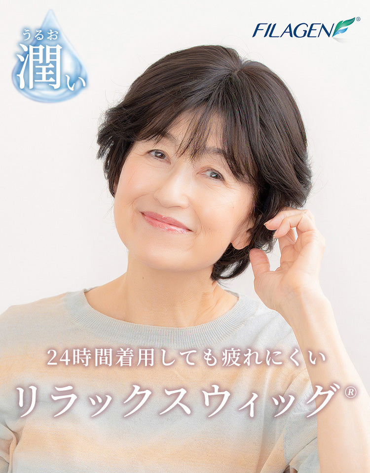 24時間着用しても疲れにくいリラックスウィッグ
