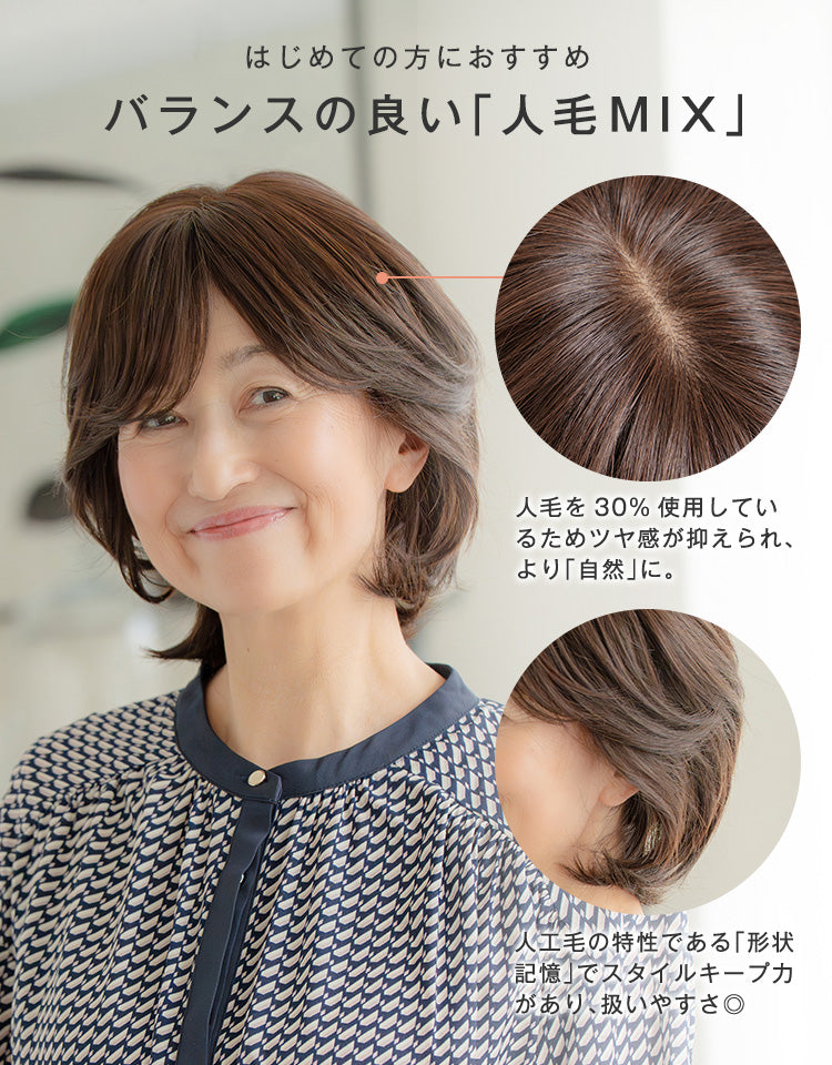 はじめての方におすすめ バランスの良い「人毛MIX」