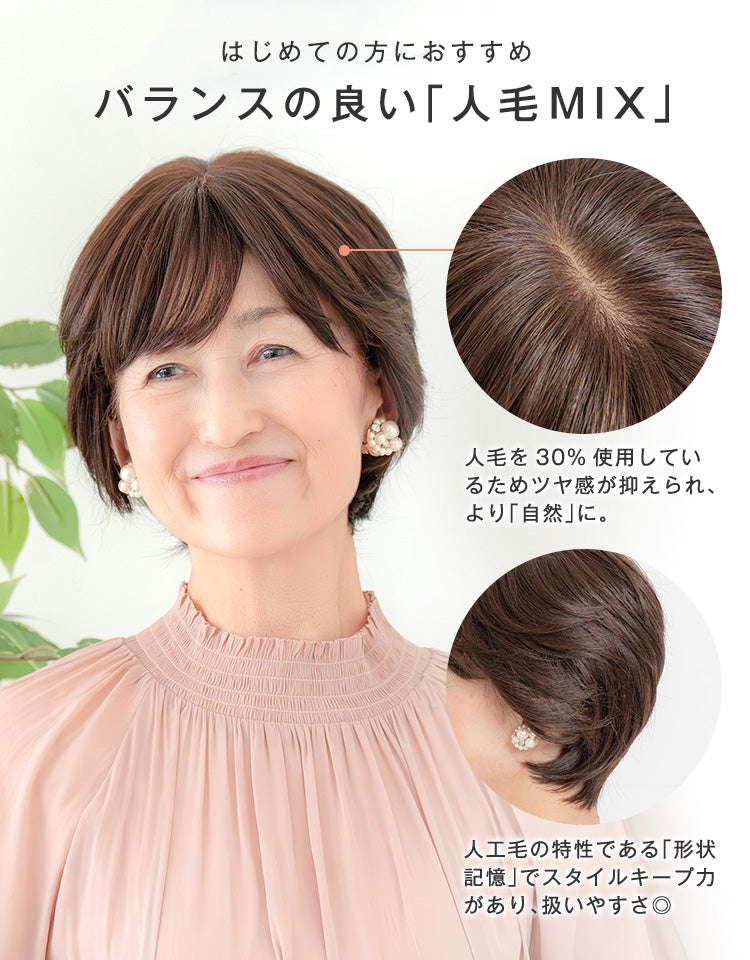 はじめての方におすすめ バランスの良い「人毛MIX」