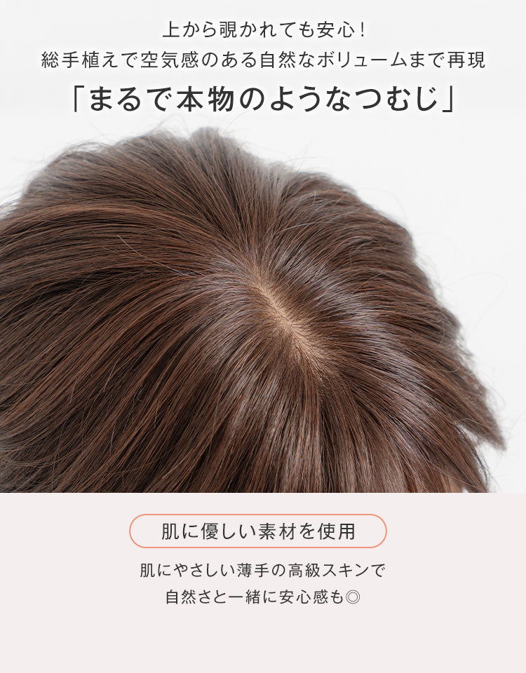 上から覗かれても安心！まるで本物のようなつむじ