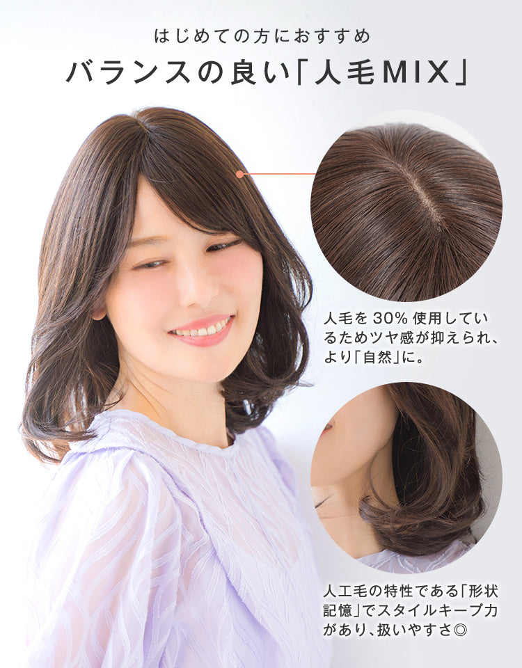はじめての方におすすめ バランスの良い「人毛MIX」