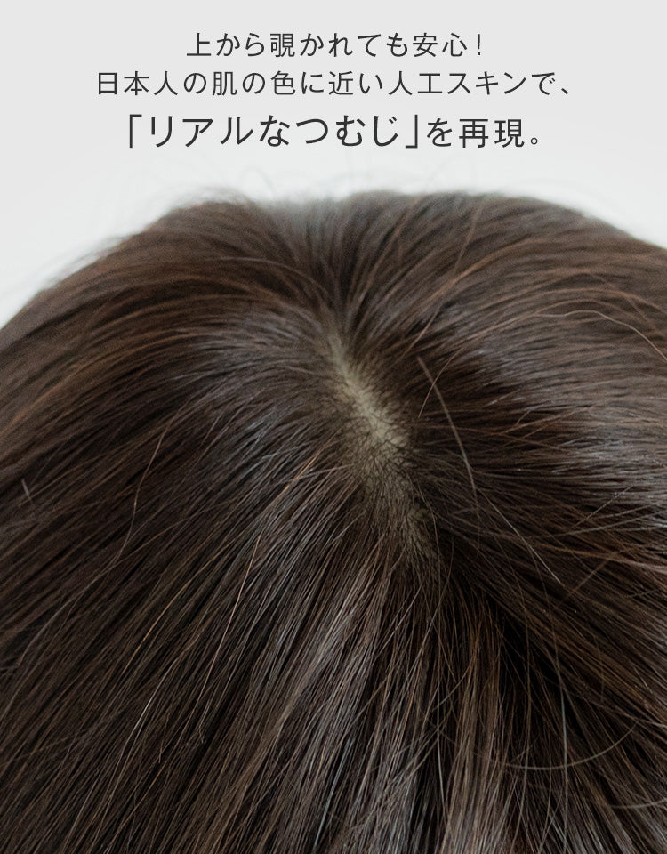 上から覗かれても安心！日本人の肌の色に近い人工スキンで「リアルなつむじ」を再現。