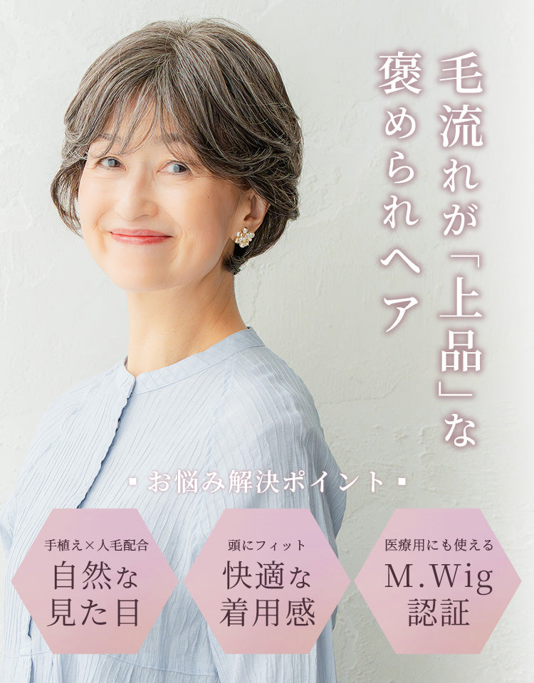 毛流れが「上品」な褒められヘア。「自然な見た目」「快適な着用感」「M.Wig認証」だから、お悩みを解決できます。