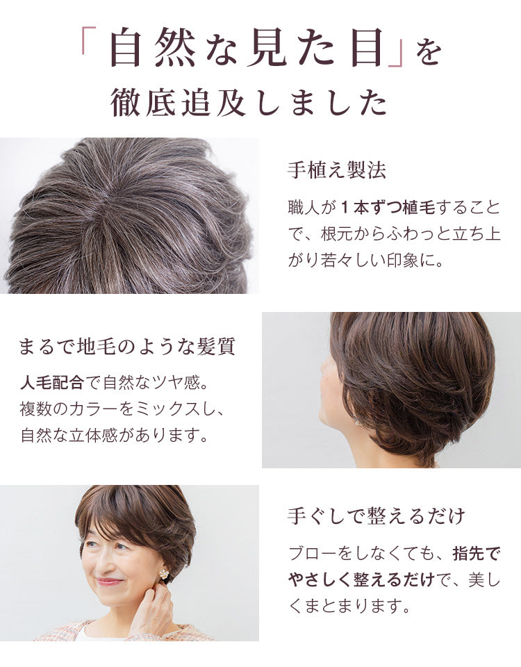 手植え製法でふわっと髪が立ち上がり若々しい印象に、人毛配合で自然なつや感を実現、手ぐしで簡単に整えられるから扱いやすく、自然な見た目を徹底追及しました。