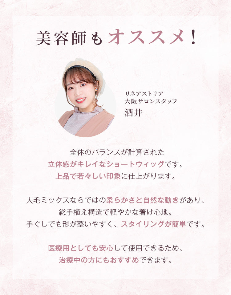 全体のバランスが計算された立体感がキレイなショートウィッグです。上品で若々しい印象に仕上がります。人毛ミックスならではの柔らかさと自然な動きがあり、総手植え構造で軽やかな着け心地。手ぐしでも形が整いやすく、スタイリングが簡単です。医療用としても安心して使用できるため治療中の方にもおすすめです。