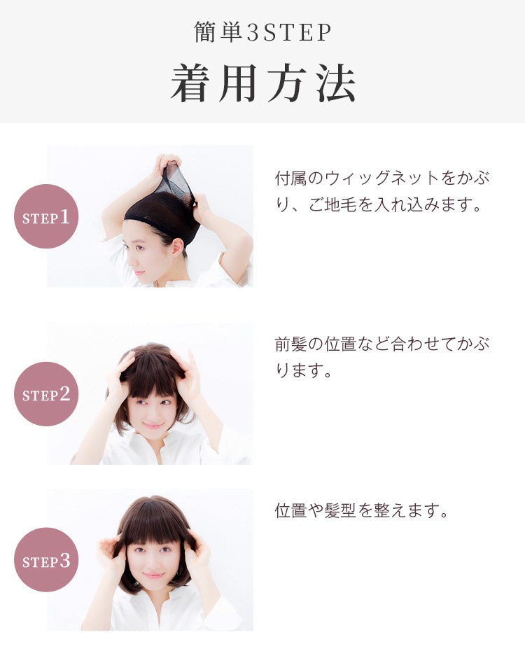 付属のウィッグネットをかぶり、ご地毛を入れ込みます。前髪の位置など合わせてかぶり、最後に位置や髪型を整えます。
