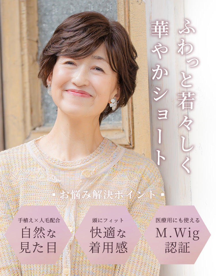 ふわっと若々しく華やかショート。「自然な見た目」「快適な着用感」「M.Wig認証」だから、お悩みを解決できます。