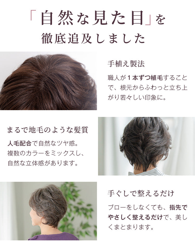 手植え製法でふわっと髪が立ち上がり若々しい印象に、人毛配合で自然なつや感を実現、手ぐしで簡単に整えられるから扱いやすく、自然な見た目を徹底追及しました。