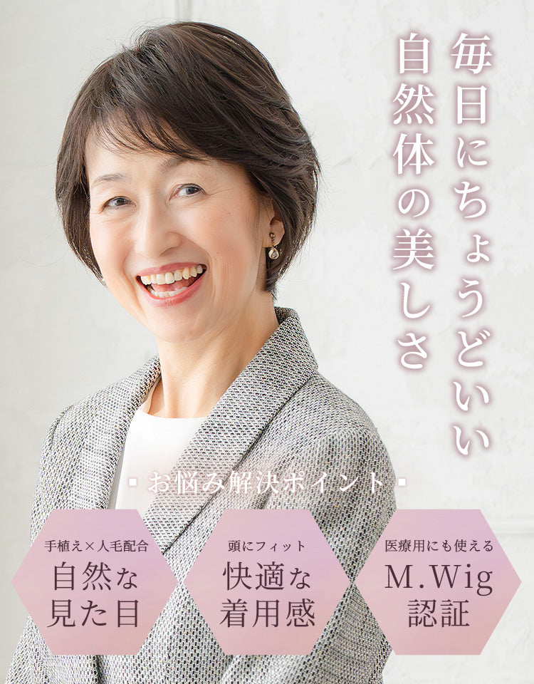 毎日にちょうどいい自然体の美しさ。「自然な見た目」「快適な着用感」「M.Wig認証」だから、お悩みを解決できます。
