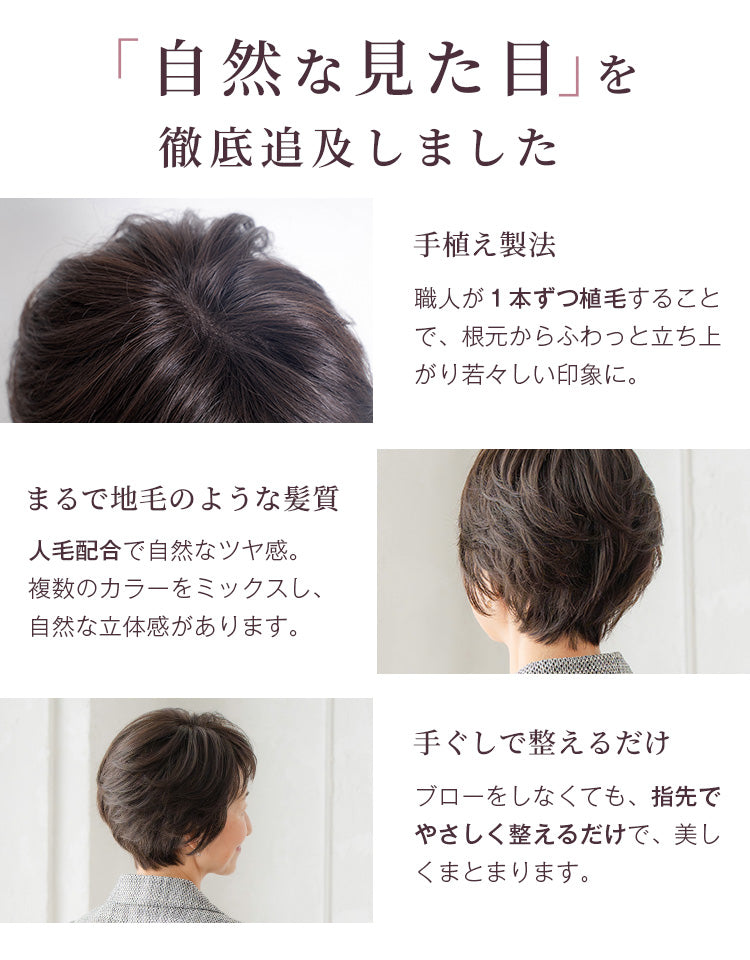 手植え製法でふわっと髪が立ち上がり若々しい印象に、人毛配合で自然なつや感を実現、手ぐしで簡単に整えられるから扱いやすく、自然な見た目を徹底追及しました。