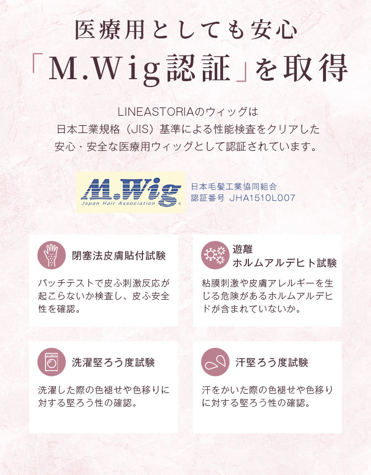 医療用としても安心！M.Wig認証を取得。