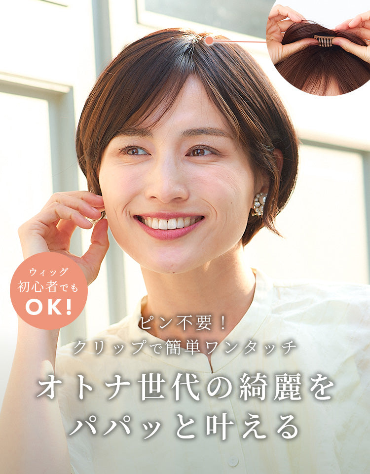 ウィッグ初心者でもOK！ピン不要の簡単ワンタッチで装着可能。オトナ世代の綺麗をパパッと叶える。