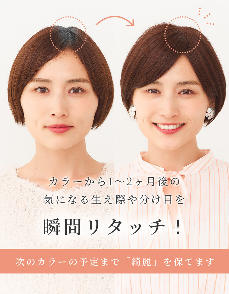 カラーから1～2か月後の気になる生え際や分け目を瞬間リタッチ！次のカラーの予定まで綺麗を保てます。