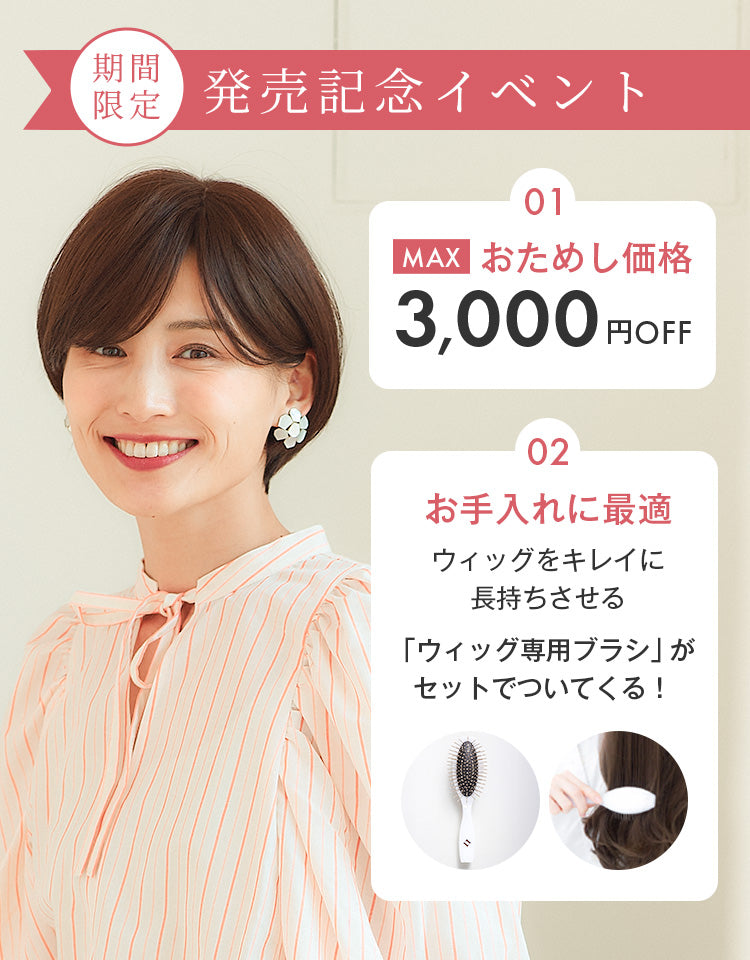 期間限定！発売記念イベント。おためし価格でMAX3,000円OFF。今ならウィッグ専用ブラシが付属されるのでお手入れにご活用ください。