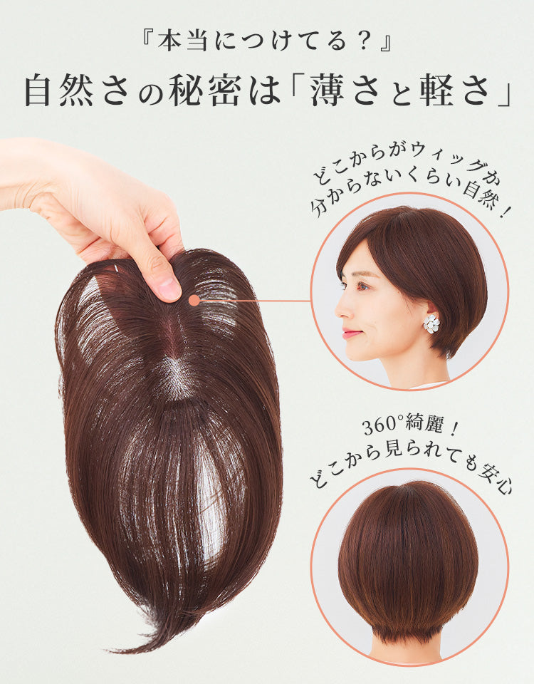 自然さの秘密は薄さと軽さ！どこからウィッグか分からないくらい自然に見えます。