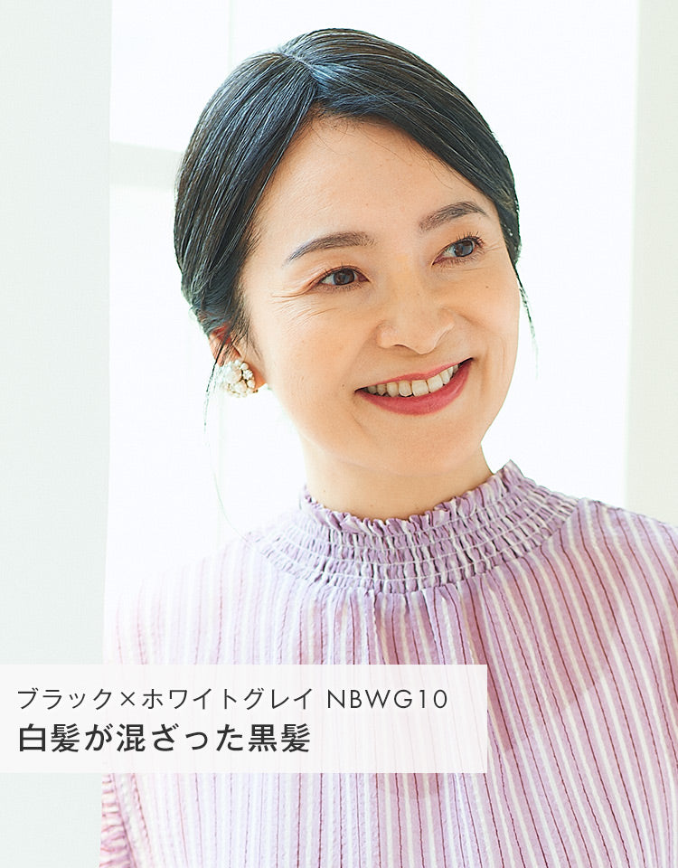 白髪が混ざった黒髪（ブラック×ホワイトグレイ）を着用したモデル