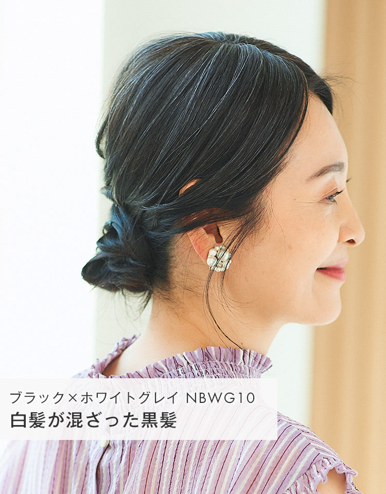 白髪が混ざった黒髪（ブラック×ホワイトグレイ）を着用したモデル