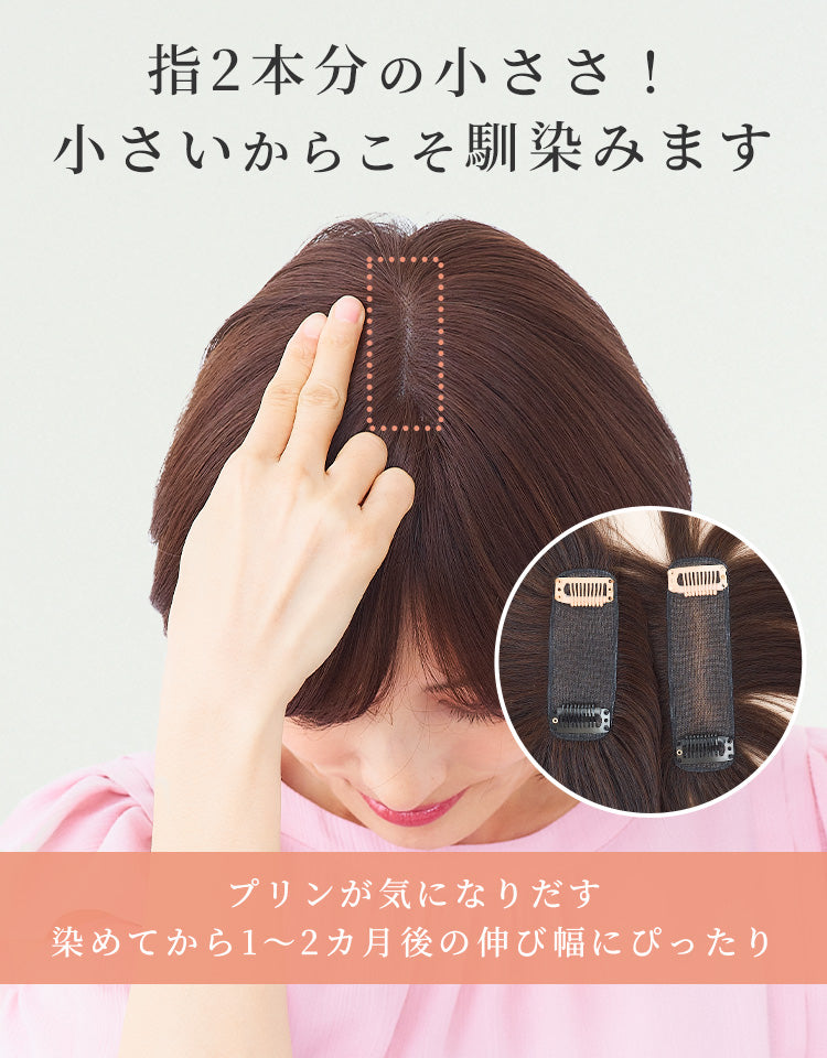 指2本分の小ささ！小さいからこそ馴染みます。プリンが気になりだす染めてから1～2か月後の伸び幅にぴったりのサイズ感です。もう少し広くカバーしたい方のためにも大きめサイズをご用意。2種類のサイズからお選びいただけます。