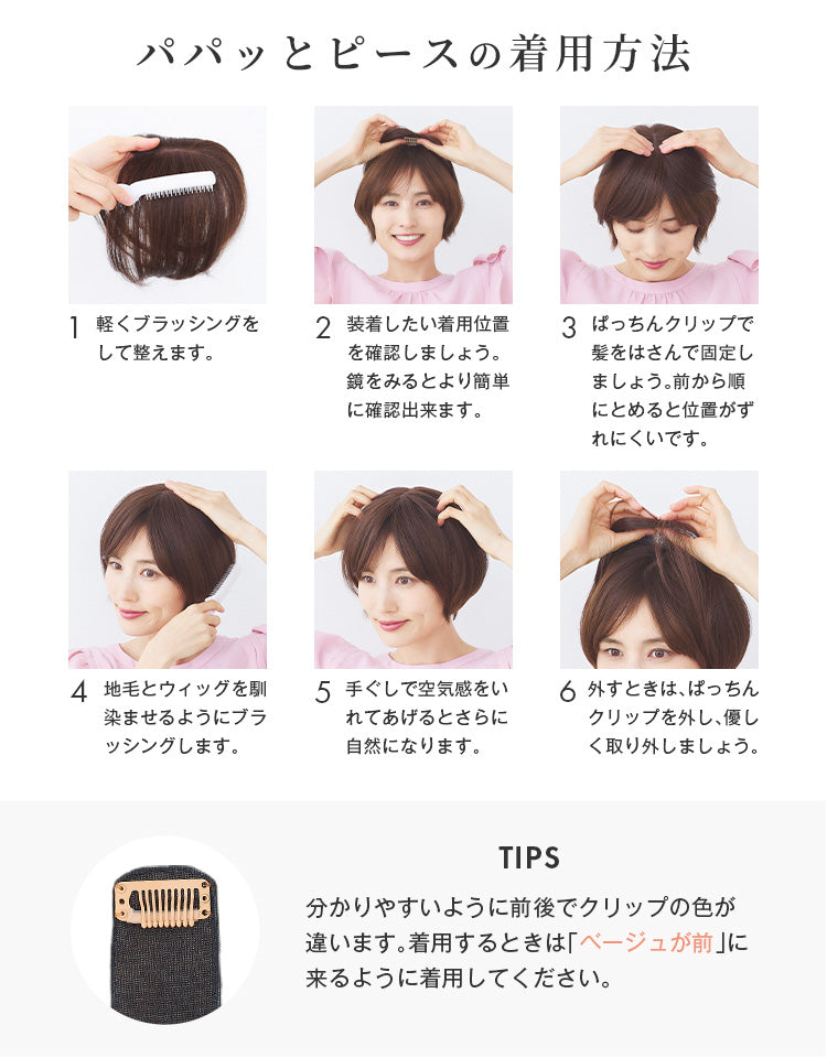 パパッとピースの着用方法