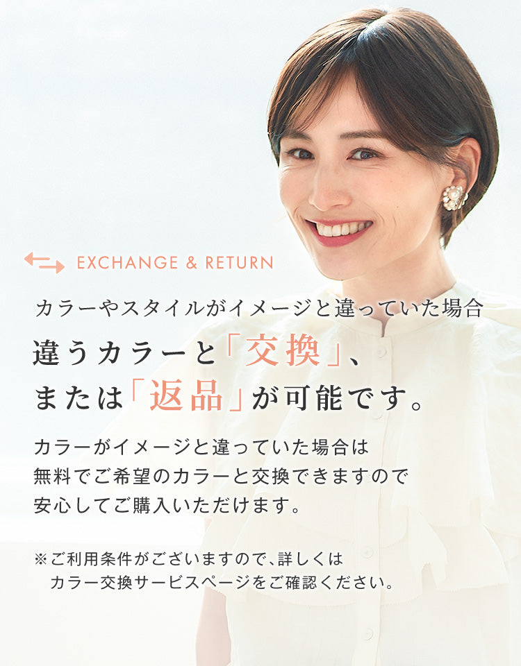 カラーやスタイルがイメージと違った場合は違うカラーと交換、または返品が可能です。