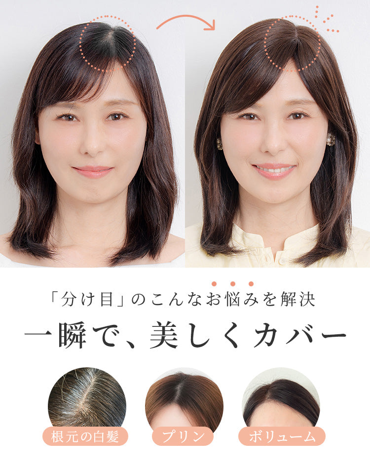 「分け目」のこんなお悩みを解決 一瞬で美しくカバー
