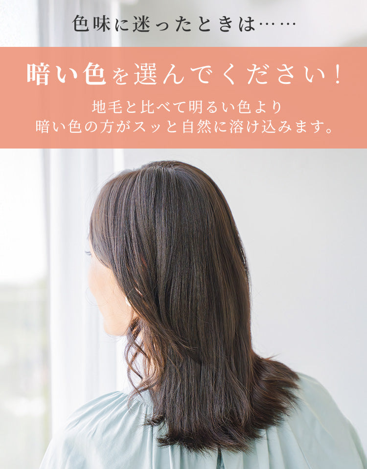 色味に迷ったときは、暗い色を選んでください！
