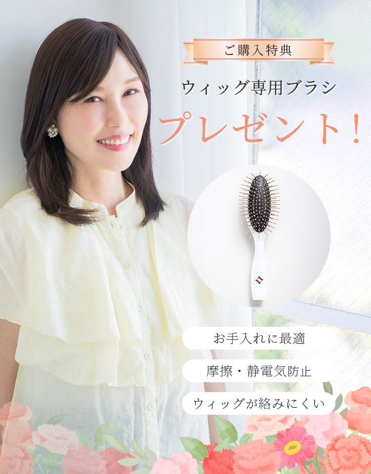 ご購入特典 ウィッグ専用ブラシプレゼント