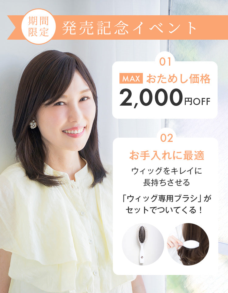 期間限定発売記念イベント お試し価格MAX2000円OFF ウィッグ専用ブラシがセットでついてくる