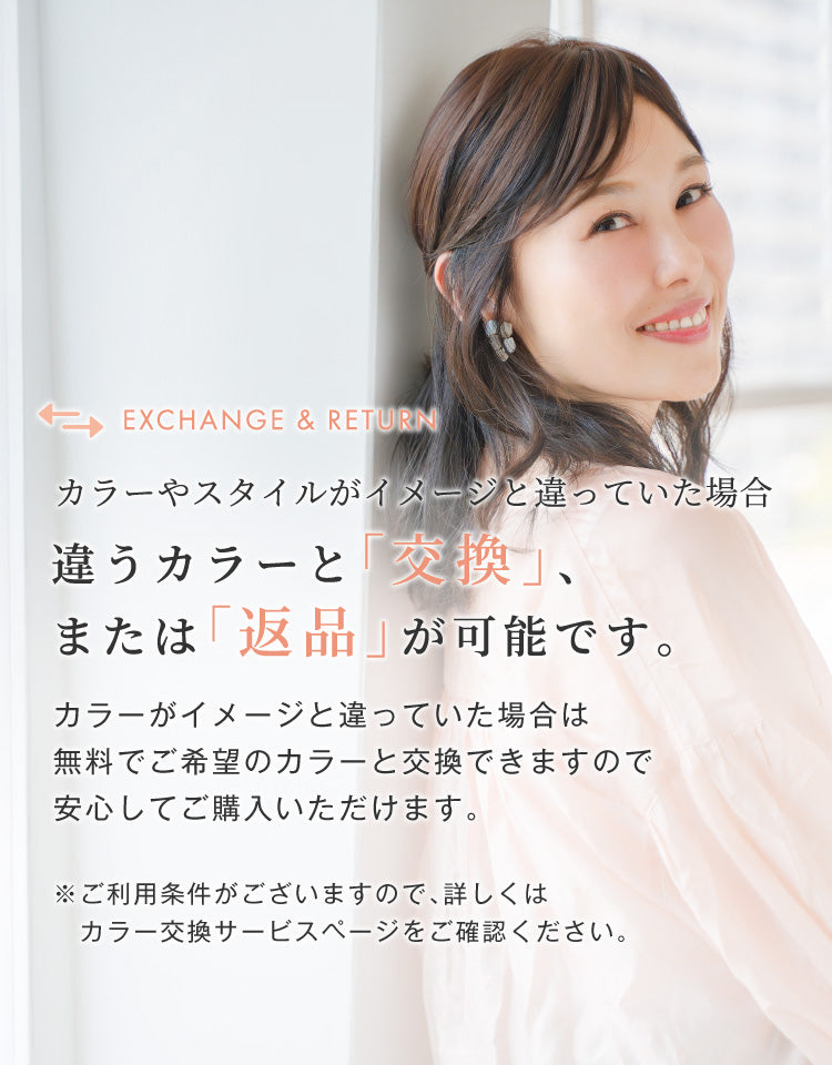 カラーやスタイルがイメージと違っていた場合違うカラーと「交換」、または「返品」が可能です。