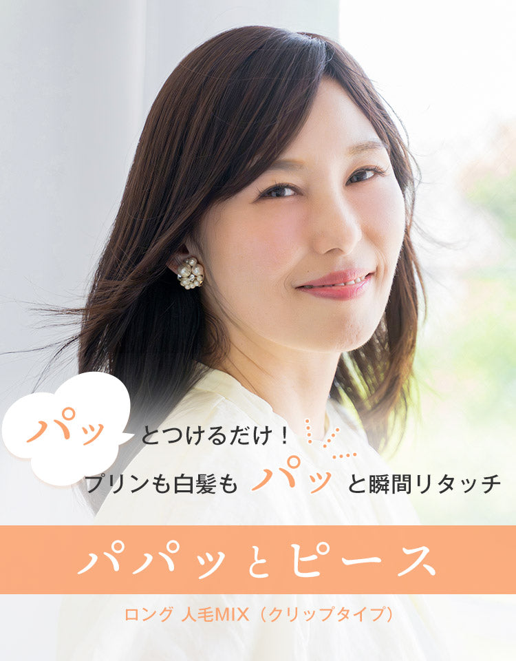パパっとピースロング人毛MIX（クリップタイプ）