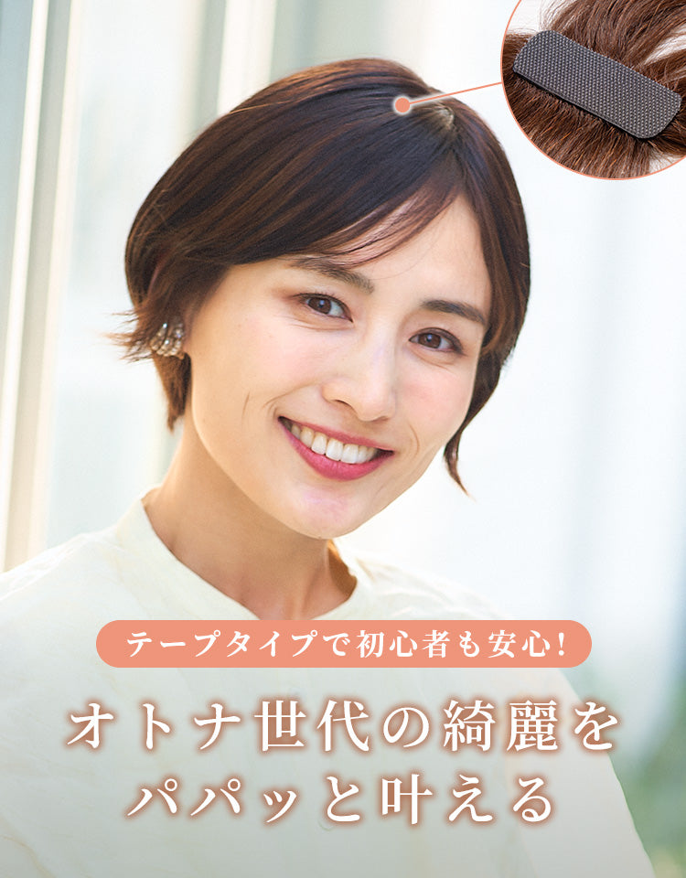 テープタイプで初心者も安心！オトナ世代の綺麗をパパッと叶える
