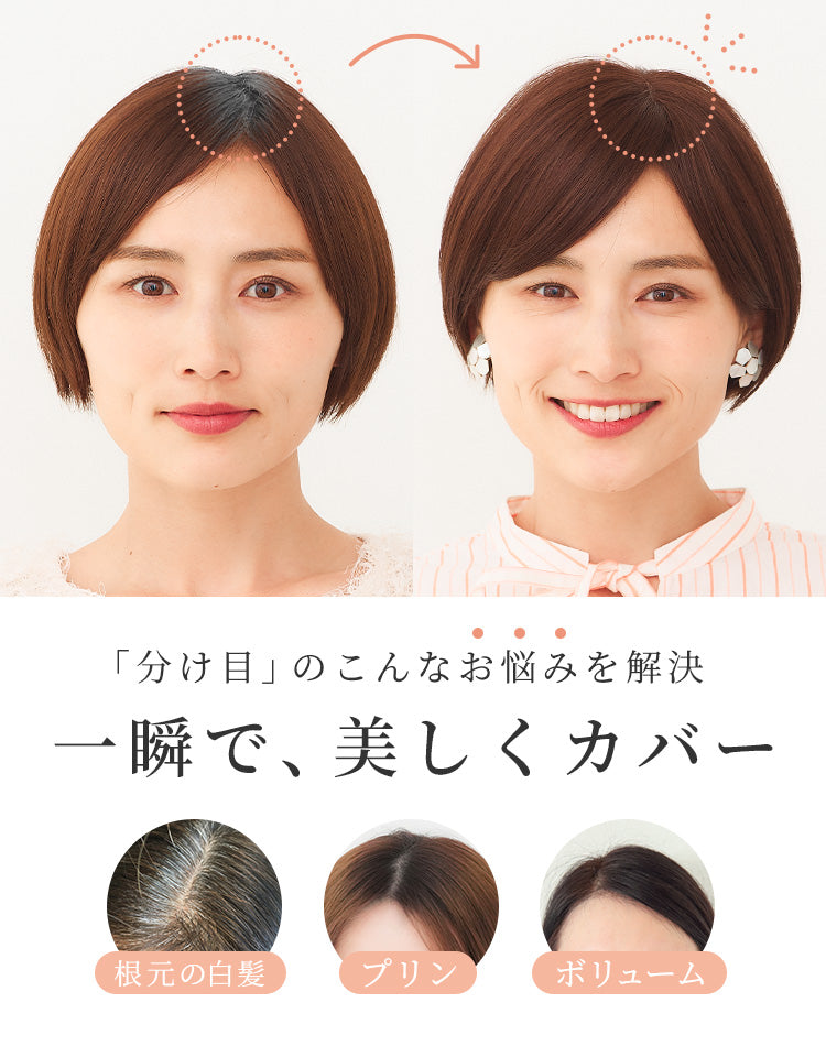 根元の白髪、プリン、ボリュームなど分け目のお悩みを一瞬で美しくカバー