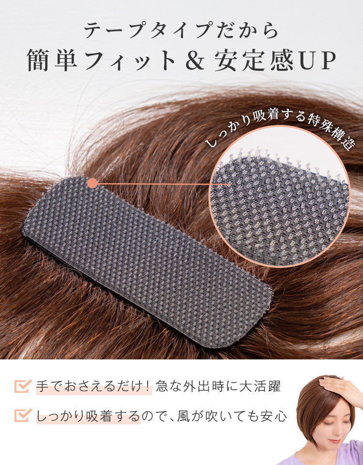 テープタイプだから簡単フィット＆安定感UP