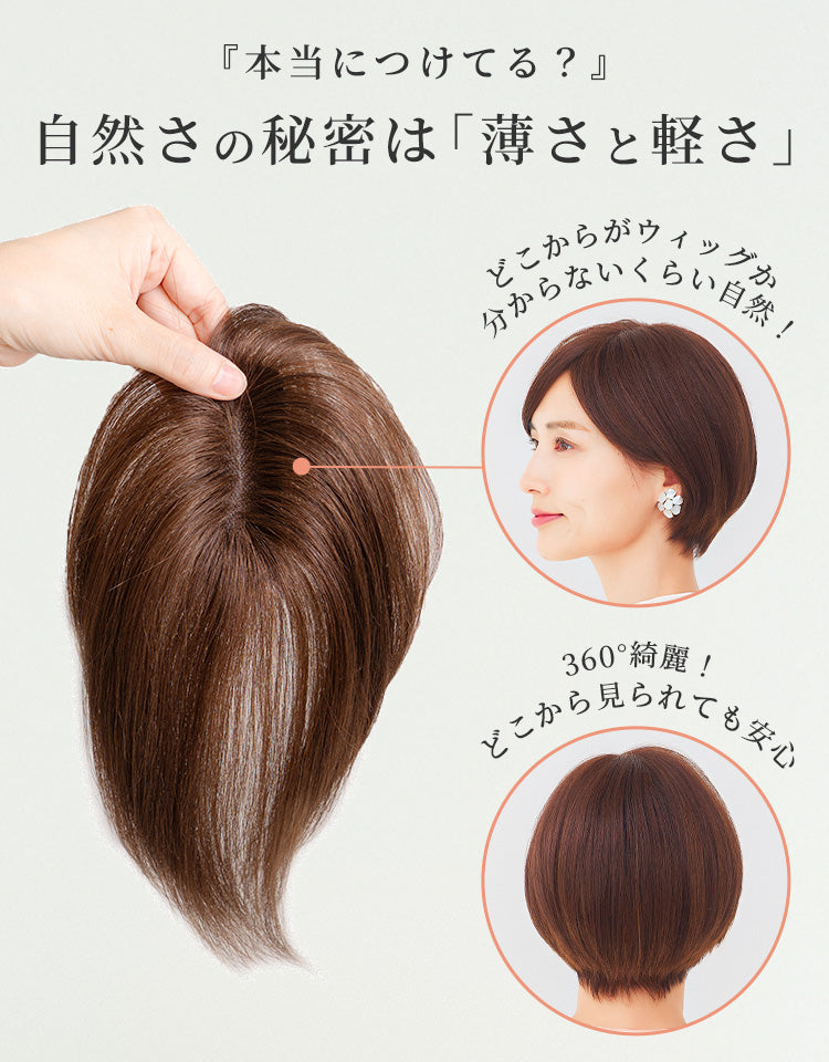 自然さの秘密は薄さと軽さ