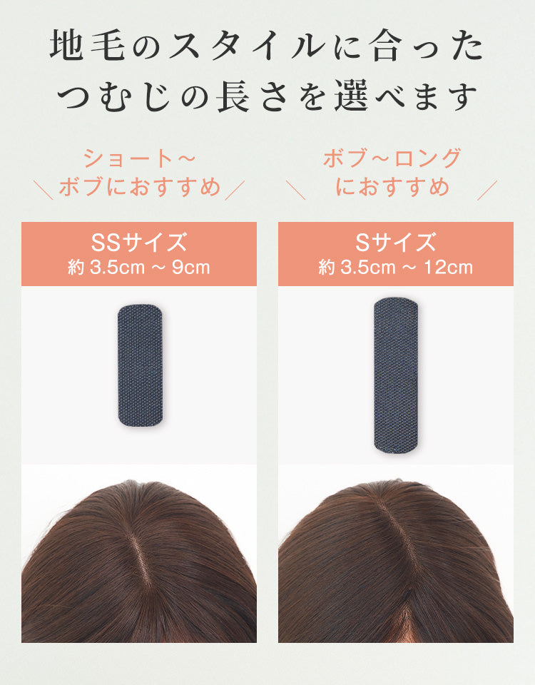 地毛のスタイルに合ったつむじの長さを選べます