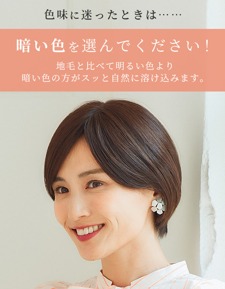 色味に迷ったときは暗い色を選んでください。地毛と比べて明るい色より暗い色の方がスッと自然に溶け込みます