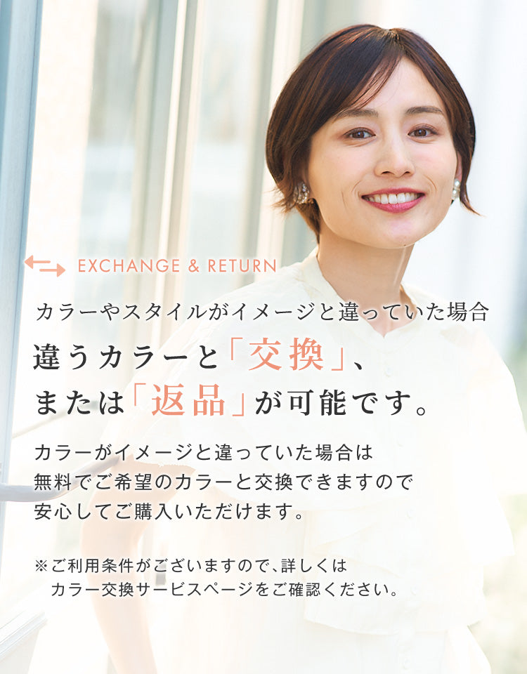 ご購入時に安心 カラー交換サービス