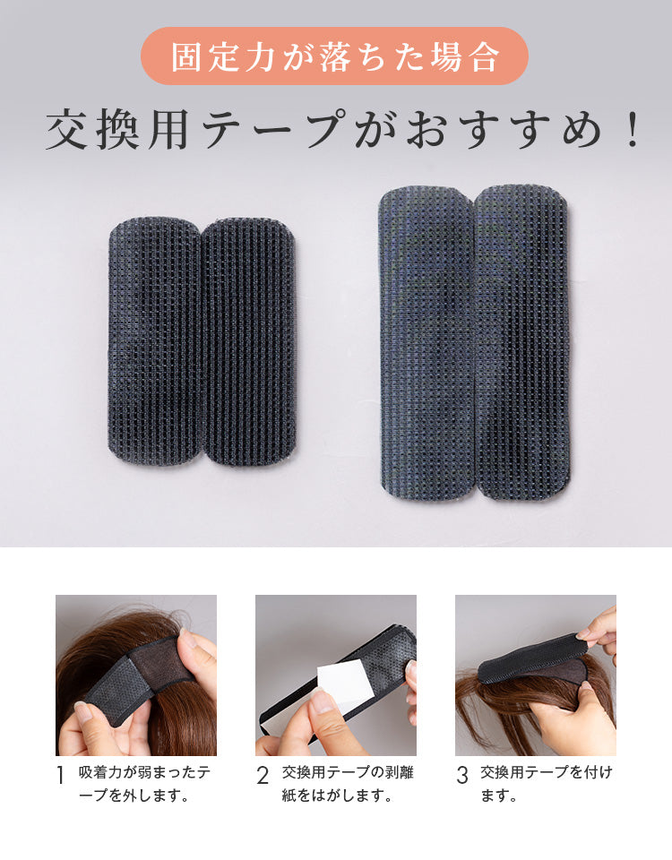 固定力が落ちた場合交換用テープがおすすめ