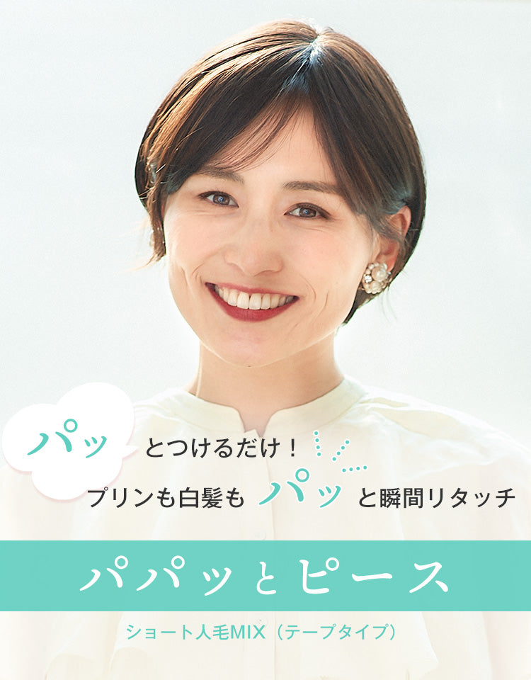 パパッとピース ショート人毛MIX（テープタイプ） 