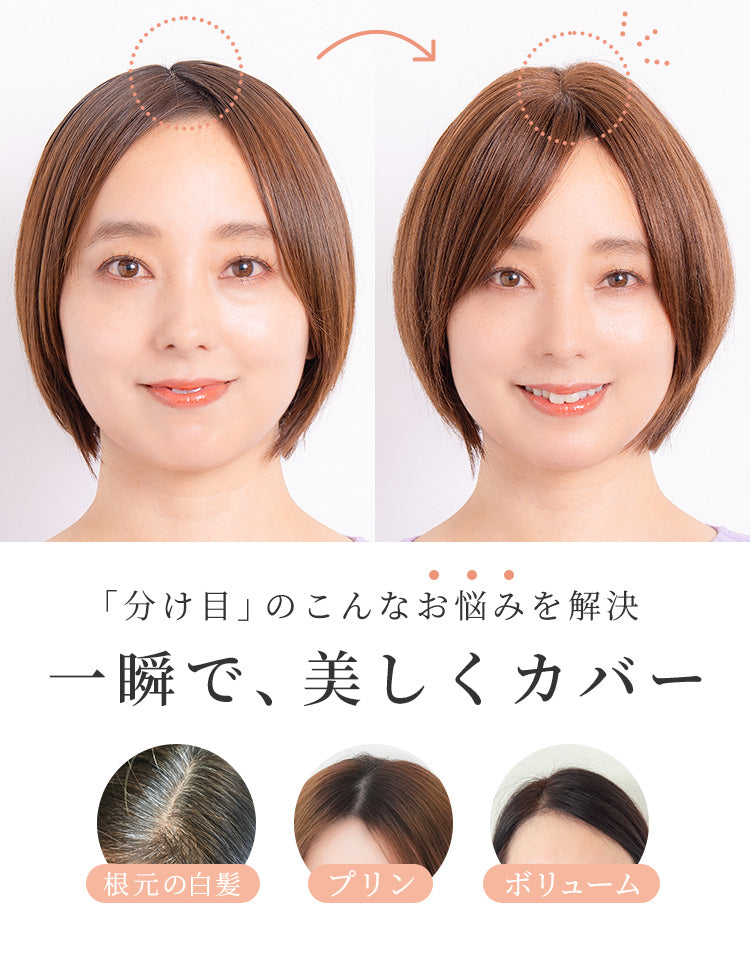 分け目のお悩みを解決 一瞬で美しくカバー